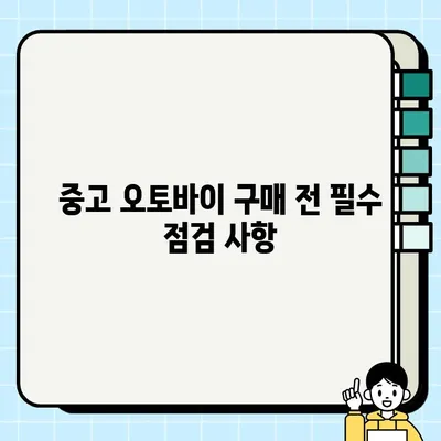 중고 오토바이 거래, 안전하고 똑똑하게! | 폐지 등록, 매매 계약, 주의 사항