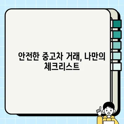 세종 중고차 거래 시 꼭 알아야 할 주의 사항 7가지 | 중고차 구매 가이드, 안전 거래 팁, 사기 예방