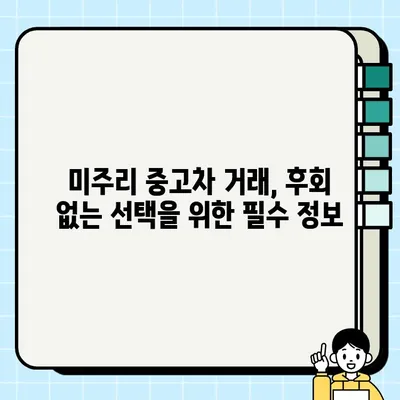 미주리 중고차 거래 완벽 가이드 | 안전하고 현명한 거래를 위한 모든 정보