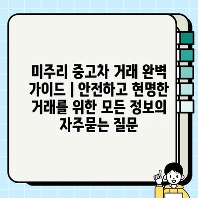 미주리 중고차 거래 완벽 가이드 | 안전하고 현명한 거래를 위한 모든 정보