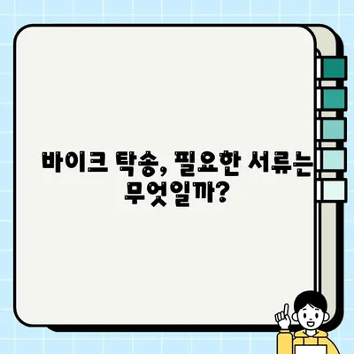 서울 바이크 탁송 시 오토바이 중고 거래 필수 서류 완벽 가이드 | 바이크 탁송, 중고 오토바이 거래, 필요 서류, 서울