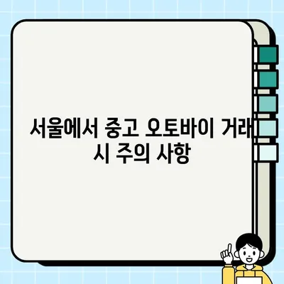 서울 바이크 탁송 시 오토바이 중고 거래 필수 서류 완벽 가이드 | 바이크 탁송, 중고 오토바이 거래, 필요 서류, 서울