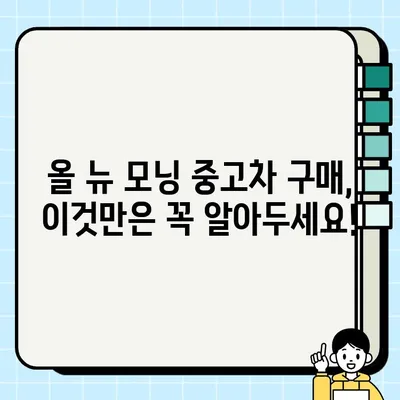 내돈내산 올 뉴 모닝 중고차 거래 후기| 꿀팁&실수담 공개 | 중고차 구매, 올 뉴 모닝, 거래 경험, 팁, 주의사항