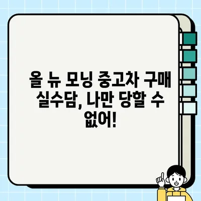 내돈내산 올 뉴 모닝 중고차 거래 후기| 꿀팁&실수담 공개 | 중고차 구매, 올 뉴 모닝, 거래 경험, 팁, 주의사항