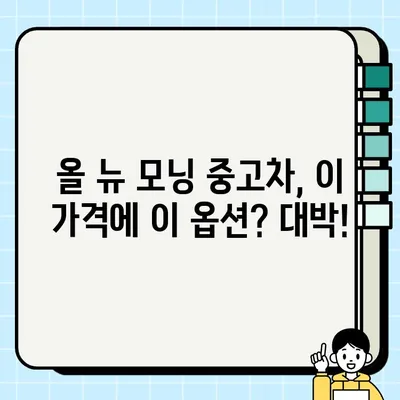 내돈내산 올 뉴 모닝 중고차 거래 후기| 꿀팁&실수담 공개 | 중고차 구매, 올 뉴 모닝, 거래 경험, 팁, 주의사항