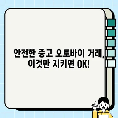 오토바이 중고 거래 사기, 이렇게 피하세요! | 중고 오토바이, 거래 주의 사항, 안전 거래 팁