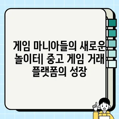 중고 게임 거래, 온라인 플랫폼이 바꾼 풍경 | 중고 게임 시장, 온라인 플랫폼, 거래 트렌드, 변화