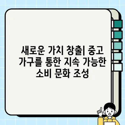 중고 가구 업계의 윤리적 변화| 지속 가능성과 책임감을 향한 혁신 | 지속 가능한 소비, 친환경 가구, 윤리적 소비