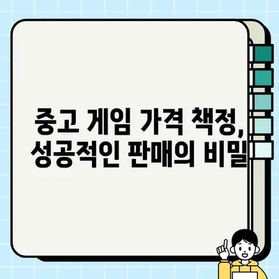 중고 게임 판매, 가격 책정의 미스터리를 풀다| 성공적인 판매를 위한 가이드 | 중고 게임, 가격 책정, 판매 팁, 수익 극대화