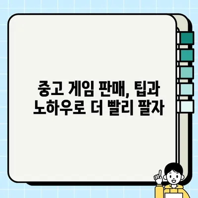 중고 게임 판매, 가격 책정의 미스터리를 풀다| 성공적인 판매를 위한 가이드 | 중고 게임, 가격 책정, 판매 팁, 수익 극대화