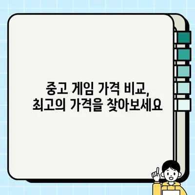 중고 게임 판매, 가격 책정의 미스터리를 풀다| 성공적인 판매를 위한 가이드 | 중고 게임, 가격 책정, 판매 팁, 수익 극대화