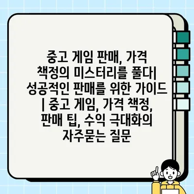 중고 게임 판매, 가격 책정의 미스터리를 풀다| 성공적인 판매를 위한 가이드 | 중고 게임, 가격 책정, 판매 팁, 수익 극대화