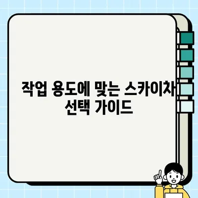 1.2톤 vs 1톤 스카이차 중고 거래| 어떤 차를 선택해야 할까요? | 스카이차 중고, 1톤 스카이차, 1.2톤 스카이차, 중고차 거래