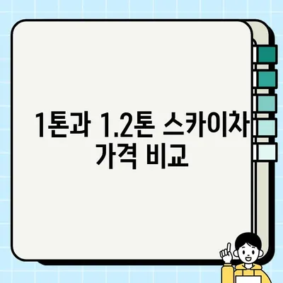 1.2톤 vs 1톤 스카이차 중고 거래| 어떤 차를 선택해야 할까요? | 스카이차 중고, 1톤 스카이차, 1.2톤 스카이차, 중고차 거래