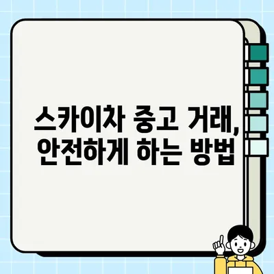 1.2톤 vs 1톤 스카이차 중고 거래| 어떤 차를 선택해야 할까요? | 스카이차 중고, 1톤 스카이차, 1.2톤 스카이차, 중고차 거래