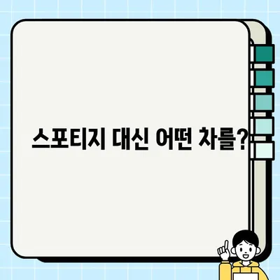 스포티지 폐차 후 미주리에서 중고차 구매 가이드| 5가지 필수 체크리스트 | 스포티지 대체 차량, 미주리 중고차 시장, 차량 검사 팁