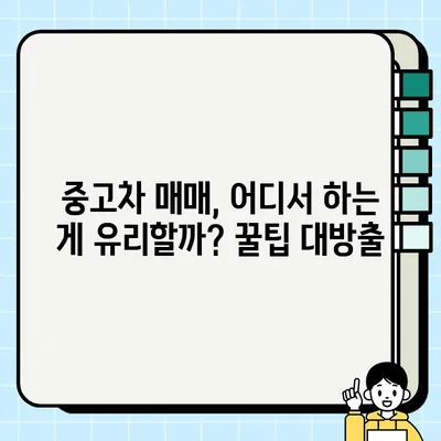 내 차 팔기 성공 전략| 중고차 매매 거래 비교 견적 후기 및 꿀팁 | 중고차 판매, 견적 비교, 시세 확인, 팁