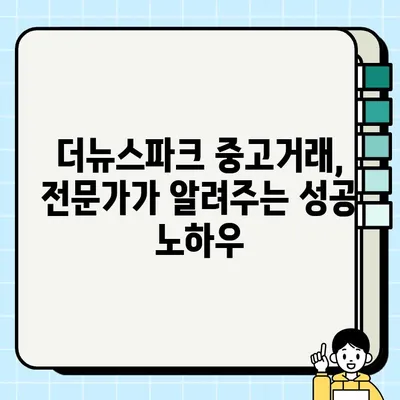 중고거래 성공을 위한 더뉴스파크 전문가 팁| 핵심 가이드 & 실전 노하우 | 중고거래, 팁, 더뉴스파크, 전문가, 성공