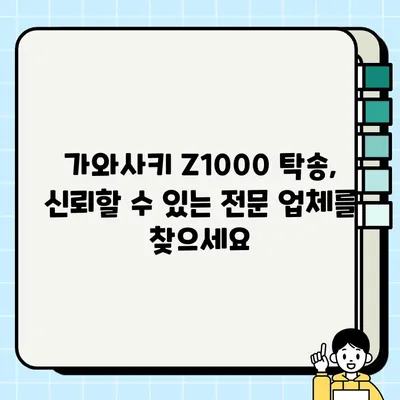 가와사키 Z1000 중고 거래 탁송 | 경북 경산에서 서울까지 안전하게! | 바이크 운송, 대형 오토바이 탁송, 전국 탁송 서비스