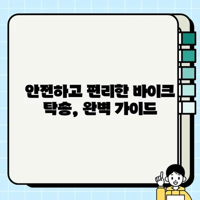 오토바이 거래 시 필요 서류| 바이크 탁송을 위한 완벽 가이드 | 바이크 매매, 탁송, 서류 준비, 안전 거래