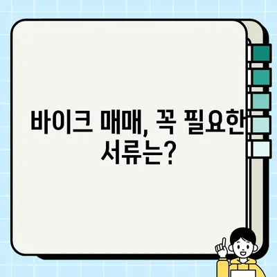 오토바이 거래 시 필요 서류| 바이크 탁송을 위한 완벽 가이드 | 바이크 매매, 탁송, 서류 준비, 안전 거래