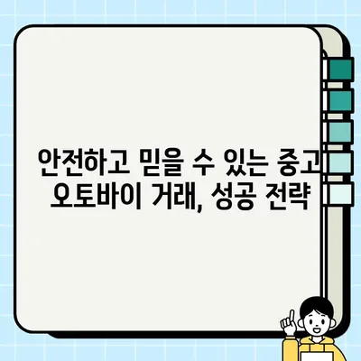 오토바이 중고 거래, 안전하고 꼼꼼하게! 필수 서류 완벽 가이드 | 중고 오토바이, 거래, 서류, 확인, 주의 사항, 안전 거래