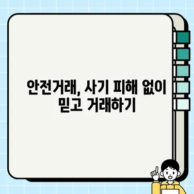 중고거래 협상, 손해 보지 않고 성공하는 꿀팁 | 흥정, 가격, 안전거래, 팁, 가이드