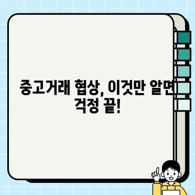 중고거래 협상, 손해 보지 않고 성공하는 꿀팁 | 흥정, 가격, 안전거래, 팁, 가이드