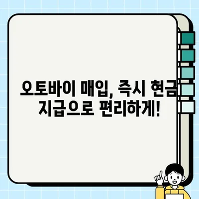 김포 오토바이 당일 매매| 확실한 견적 & 모든 종류 바이크 거래 | 오토바이 매입, 즉시 현금 지급, 빠른 처리