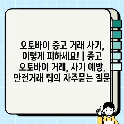 오토바이 중고 거래 사기, 이렇게 피하세요! | 중고 오토바이 거래, 사기 예방, 안전거래 팁