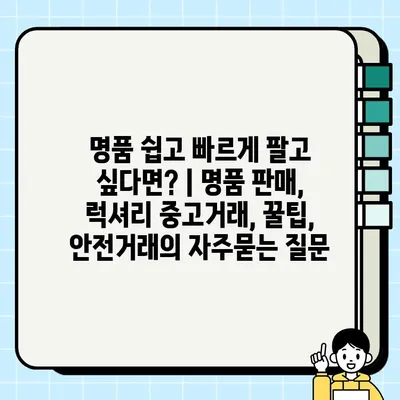 명품 쉽고 빠르게 팔고 싶다면? | 명품 판매, 럭셔리 중고거래, 꿀팁, 안전거래