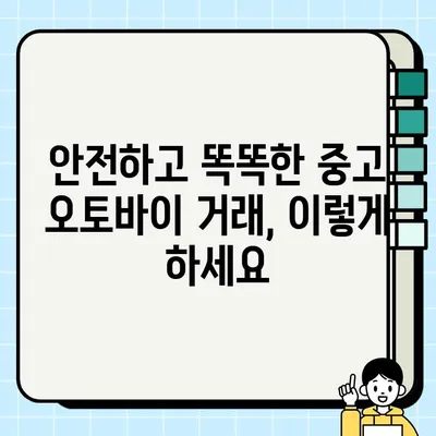 오토바이 중고 매물 인증 받는 방법 & 안전 거래 완벽 가이드 | 중고 오토바이, 안전 거래, 인증 팁, 사기 예방