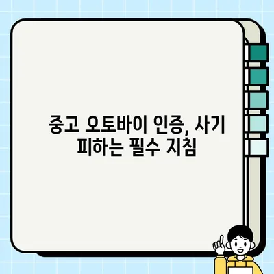 오토바이 중고 매물 인증 받는 방법 & 안전 거래 완벽 가이드 | 중고 오토바이, 안전 거래, 인증 팁, 사기 예방