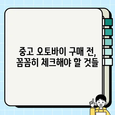 오토바이 중고 매물 인증 받는 방법 & 안전 거래 완벽 가이드 | 중고 오토바이, 안전 거래, 인증 팁, 사기 예방