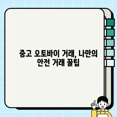 오토바이 중고 매물 인증 받는 방법 & 안전 거래 완벽 가이드 | 중고 오토바이, 안전 거래, 인증 팁, 사기 예방