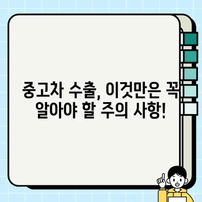 수출 중고차 거래, 이것만은 꼭 알아야 한다! | 중고차 수출, 주의 사항, 필수 체크리스트