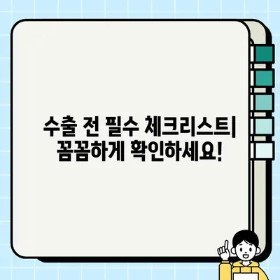 수출 중고차 거래, 이것만은 꼭 알아야 한다! | 중고차 수출, 주의 사항, 필수 체크리스트