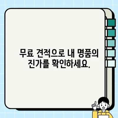 명품 판매, 제대로 된 가격 알아보고 싶다면? | 무료 비교 견적 서비스로 내 값 확인하기