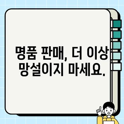 명품 판매, 제대로 된 가격 알아보고 싶다면? | 무료 비교 견적 서비스로 내 값 확인하기