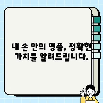 명품 판매, 제대로 된 가격 알아보고 싶다면? | 무료 비교 견적 서비스로 내 값 확인하기