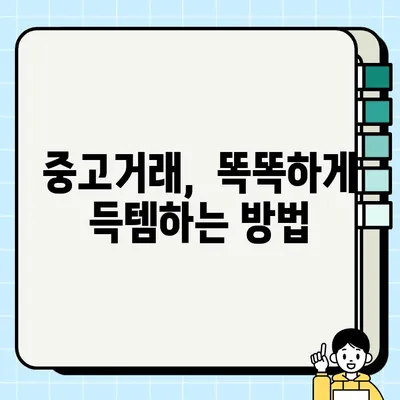 중고 거래 마스터| 교섭력 UP! 성공적인 거래를 위한 필수 가이드 | 중고거래, 꿀팁, 흥정, 가격 협상, 성공 전략