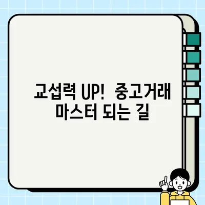 중고 거래 마스터| 교섭력 UP! 성공적인 거래를 위한 필수 가이드 | 중고거래, 꿀팁, 흥정, 가격 협상, 성공 전략