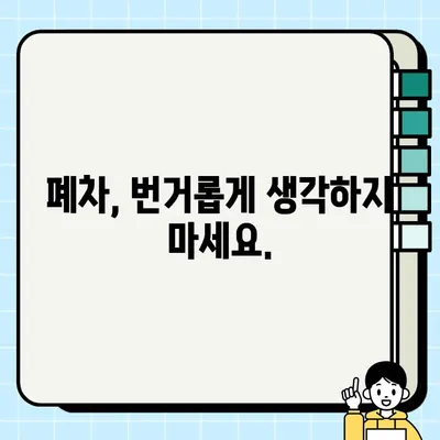 중고차 수거| 저렴하고 효율적인 옵션 찾기 | 중고차 매각, 폐차, 견적 비교, 폐차장 정보