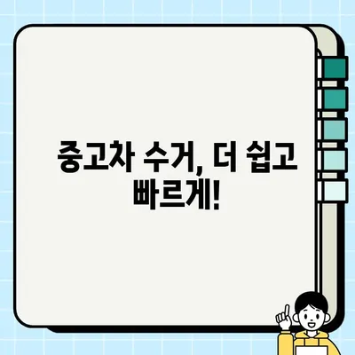 중고차 수거| 저렴하고 효율적인 옵션 찾기 | 중고차 매각, 폐차, 견적 비교, 폐차장 정보