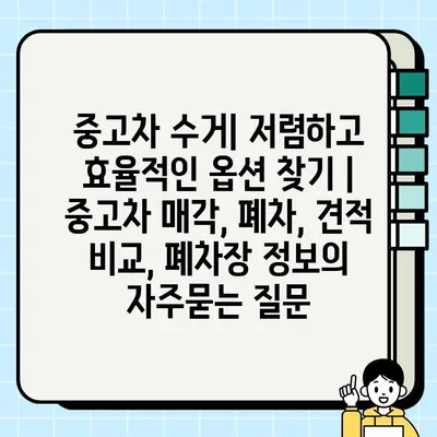 중고차 수거| 저렴하고 효율적인 옵션 찾기 | 중고차 매각, 폐차, 견적 비교, 폐차장 정보