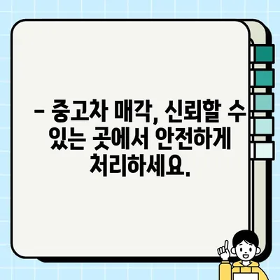 중고차 매각 고민? 신뢰할 수 있는 수거 서비스 이용하세요 | 안전하고 편리한 차량 처분, 전문가에게 맡기세요