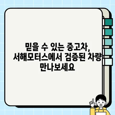 세종 중고차 안전 거래| 25년 경력 서해모터스 수수료 상세 안내 | 중고차 매매, 안전 거래, 수수료, 서해모터스, 세종, 자동차