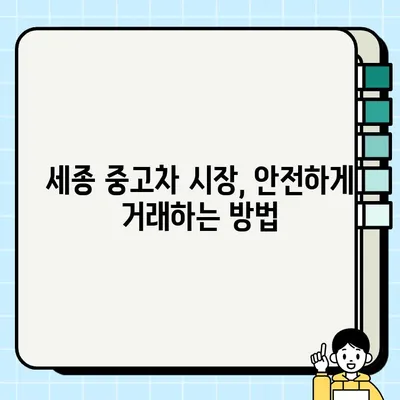 세종 중고차 안전 거래 가이드| 구매부터 판매까지 완벽하게 | 중고차, 안전거래, 세종, 팁, 가이드