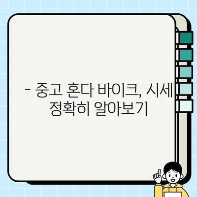 혼다 바이크 매입 & 매매 완벽 가이드 | 중고 오토바이 거래, 시세 정보, 주의 사항