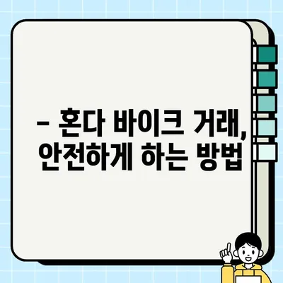 혼다 바이크 매입 & 매매 완벽 가이드 | 중고 오토바이 거래, 시세 정보, 주의 사항